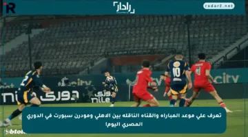 تعرف على موعد المباراة والقناة الناقلة بين الأهلي ومودرن سبورت في الدوري المصري اليوم!